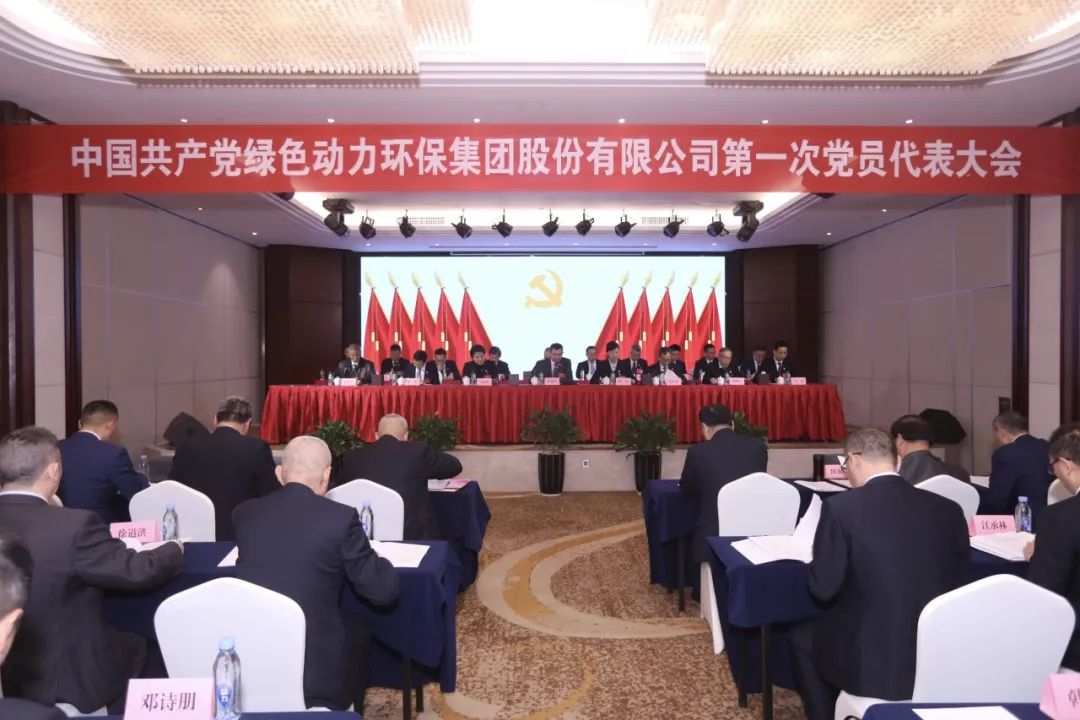 中国共产党db旗舰厅环保集团股份有限公司第一次党员代表大会胜利召开
