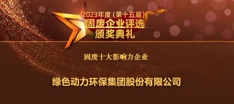 db旗舰厅连续14年蝉联“固废十大影响力企业”