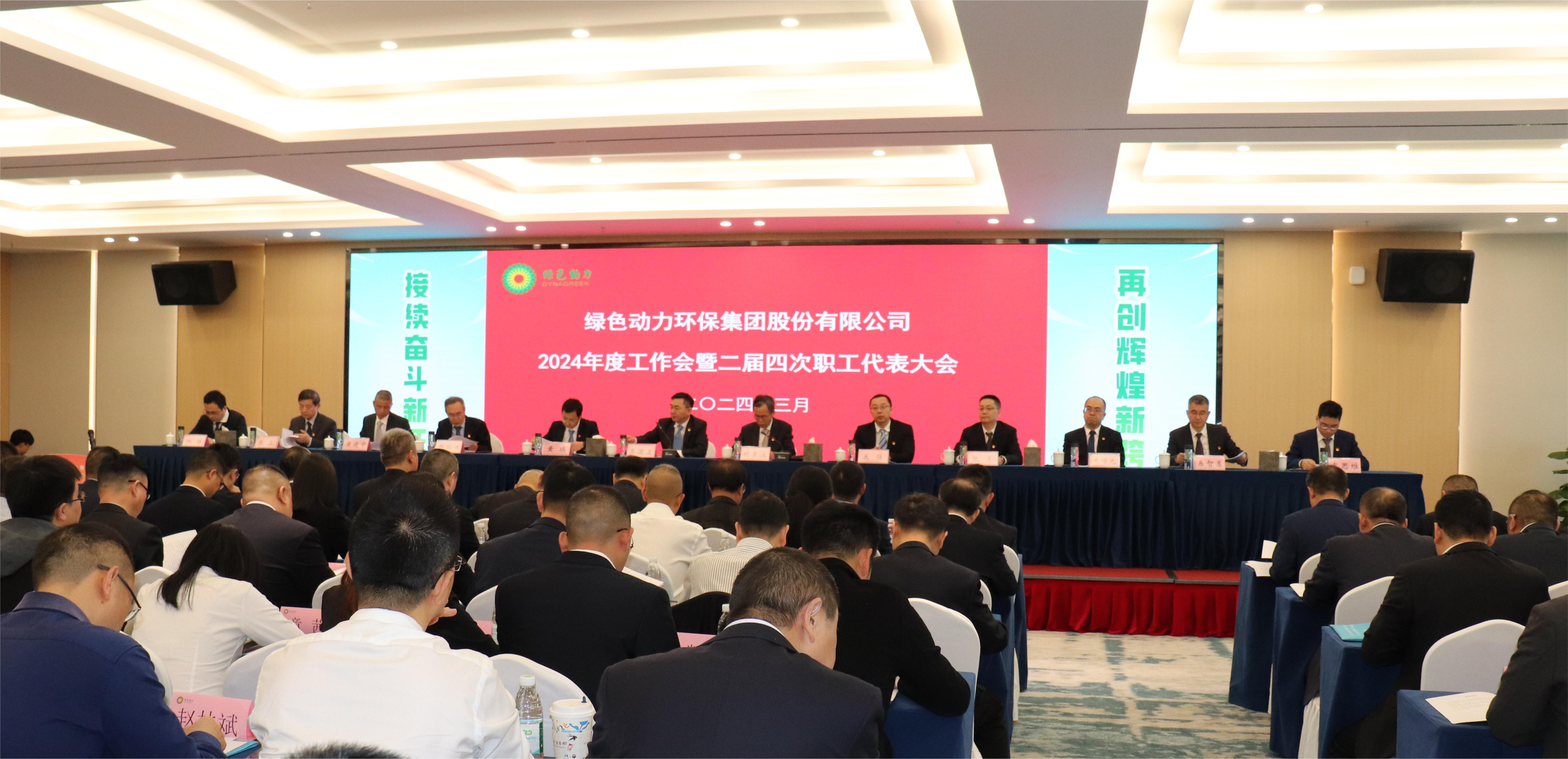 db旗舰厅集团召开2024年度工作会暨二届四次职代会