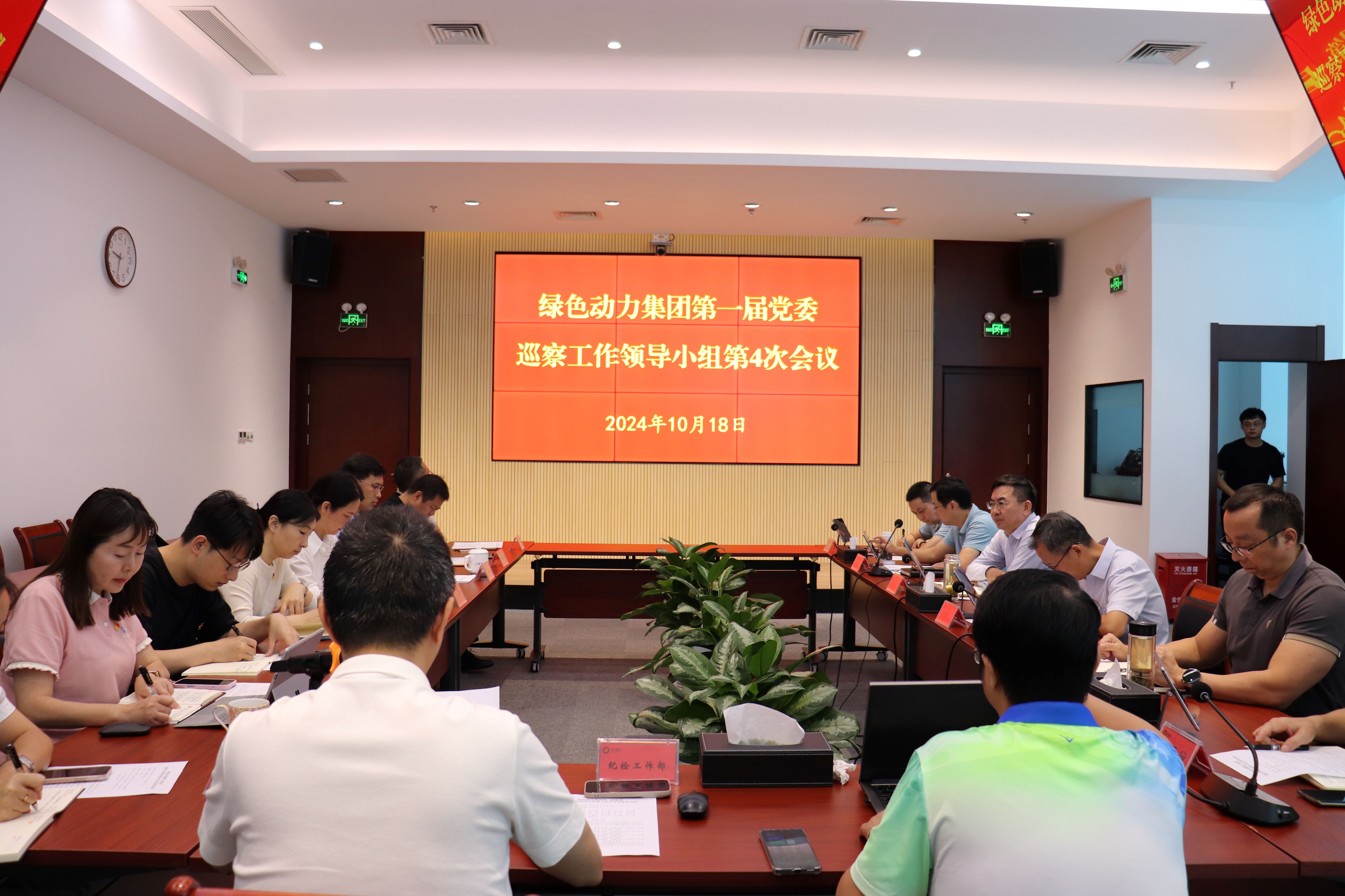 db旗舰厅集团召开第一届党委巡察工作领导小组第4次会议