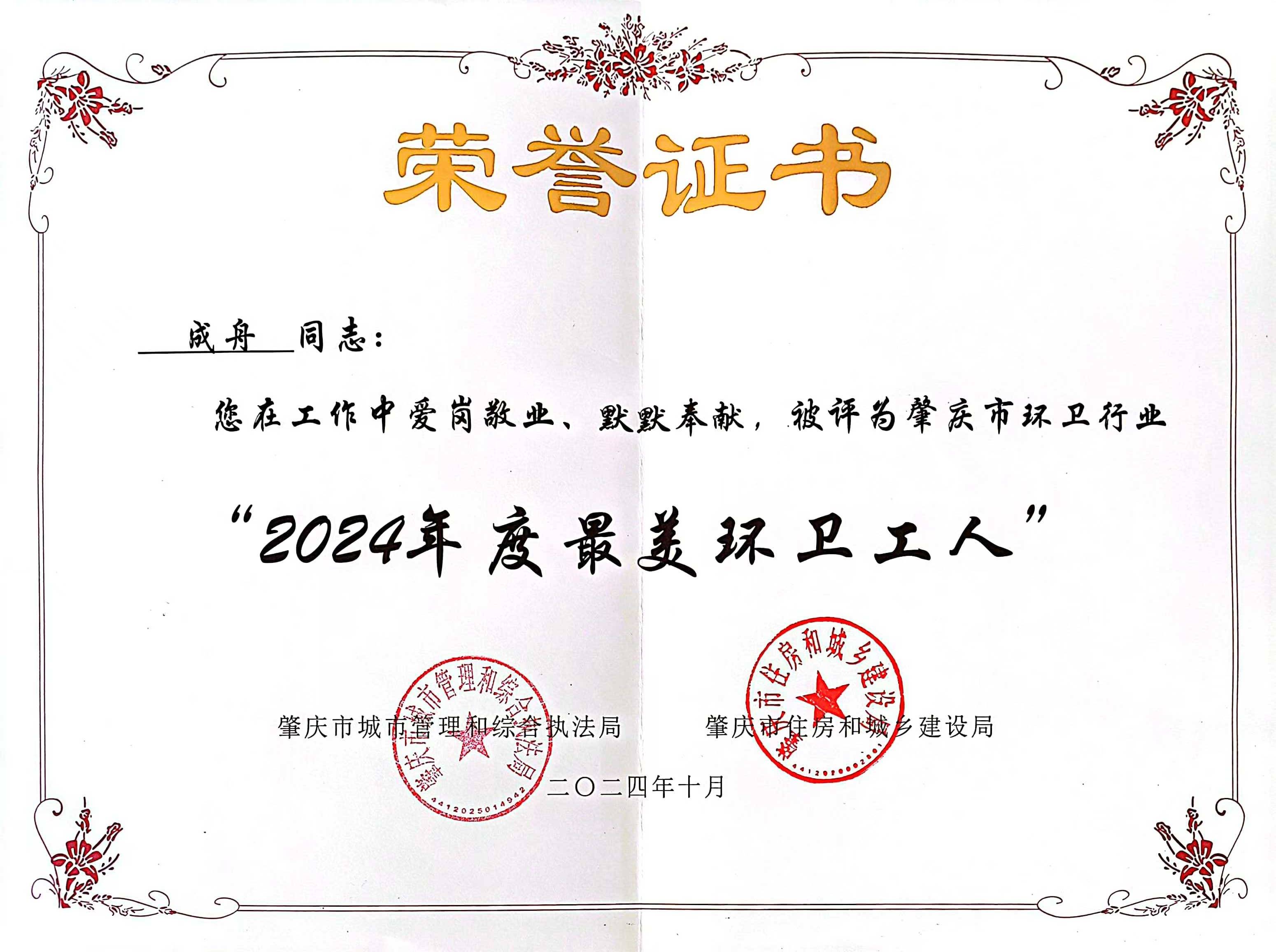 db旗舰厅四会公司成舟获评广东省肇庆市“最美环卫工人”