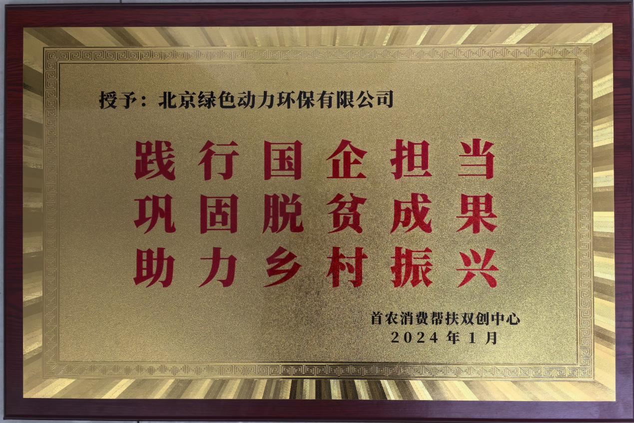 助力乡村振兴 北京市消费帮扶双创中心赠匾致谢db旗舰厅