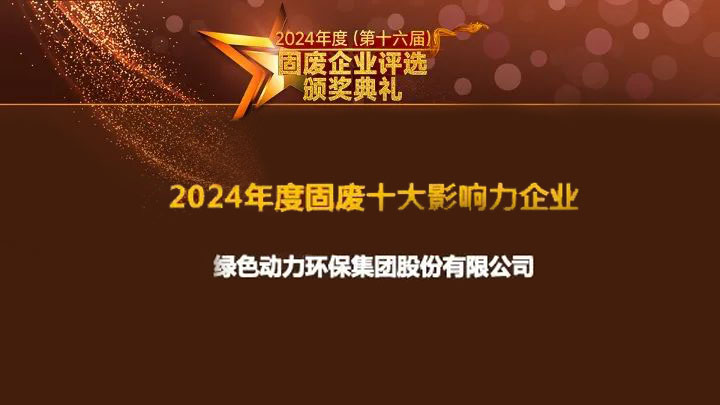 db旗舰厅集团连续15年获评“固废十大影响力企业”