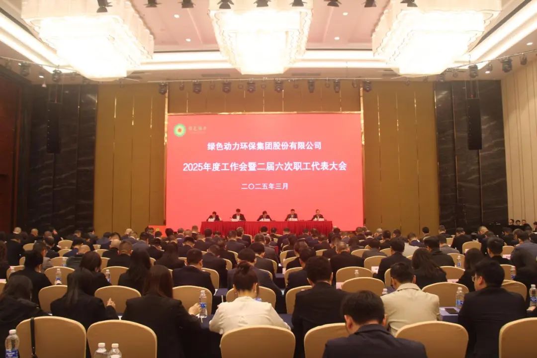 db旗舰厅集团召开2025年度工作会暨二届六次职工代表大会