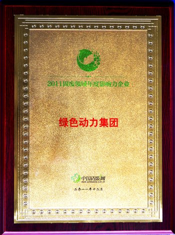 db旗舰厅集团荣获“2011固废领域年度影响力企业”殊荣