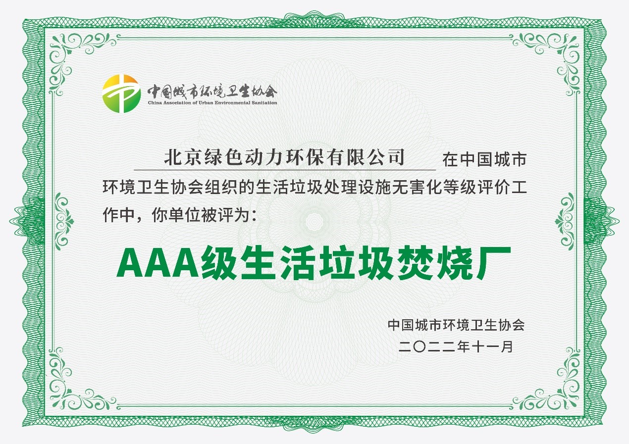 db旗舰厅通州项目获评国家AAA级生活垃圾焚烧厂