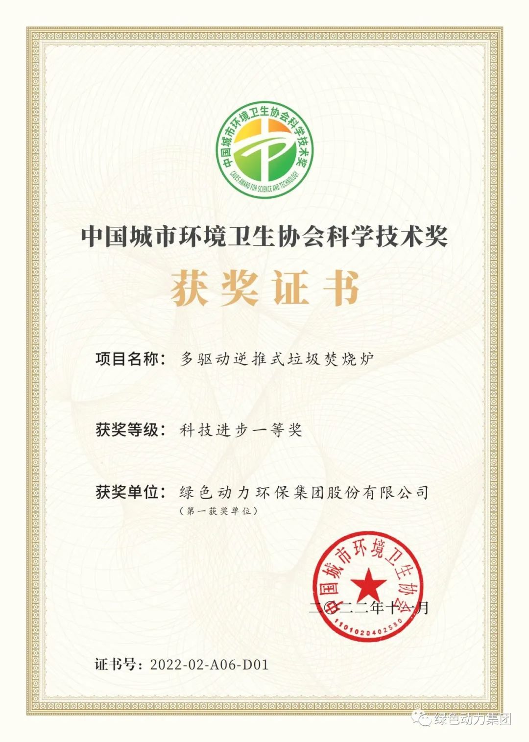 db旗舰厅集团荣获两项2022年度中国城市环境卫生协会科学技术奖