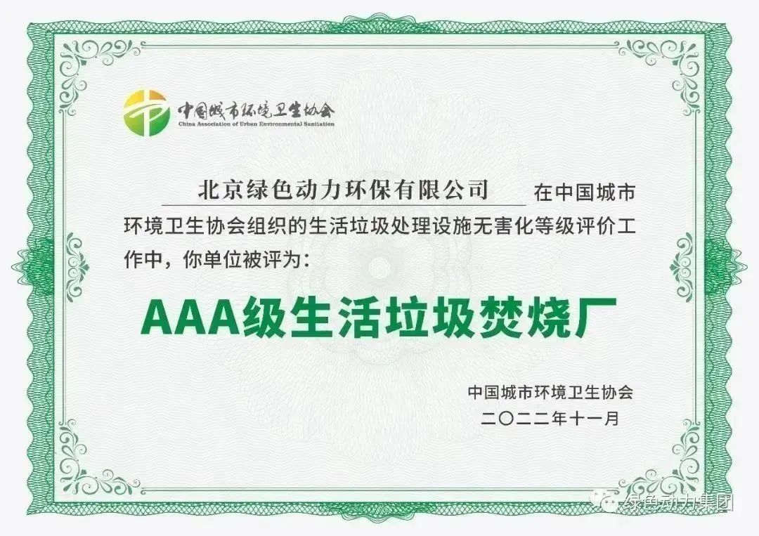 无害化水平国内领先！db旗舰厅通州焚烧厂获评“3A”级