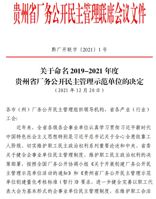 db旗舰厅安顺公司获评“贵州省厂务公开民主管理示范单位”