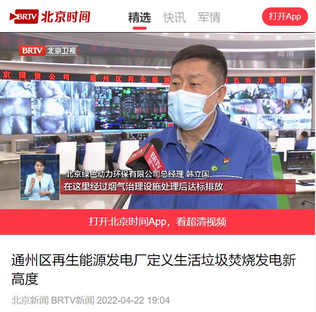 定义垃圾焚烧发电新高度――db旗舰厅通州项目接受北京电视台采访