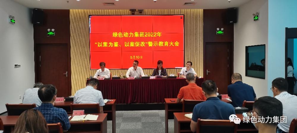 db旗舰厅集团召开2022年“以案为鉴、以案促改”警示教育大会