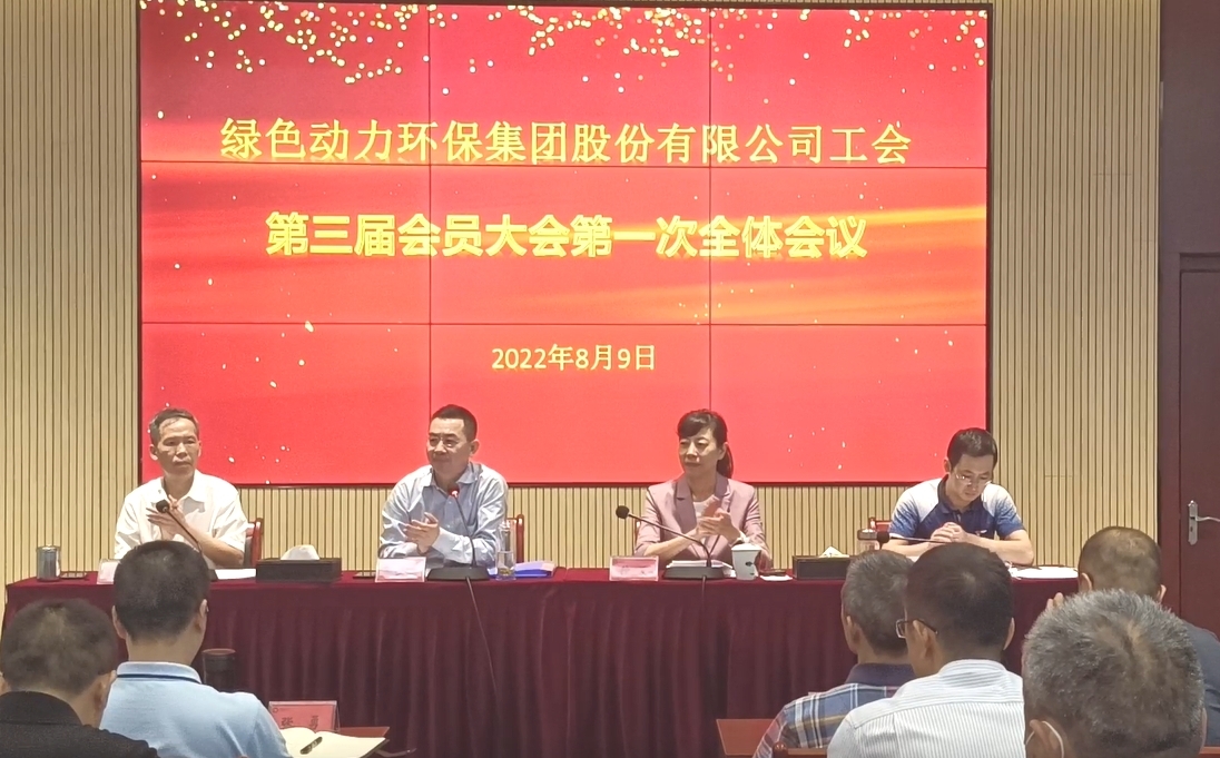 db旗舰厅环保集团股份有限公司工会召开换届大会