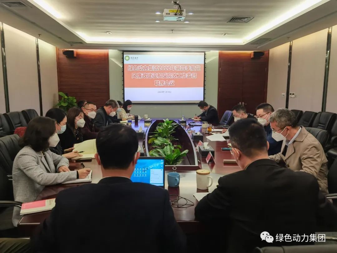 db旗舰厅集团召开2022年第四季度党风廉政建设和反腐败工作监督联席会